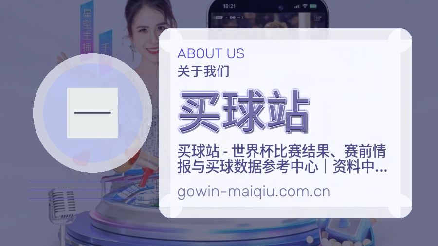 买球站关于我们服务展示图