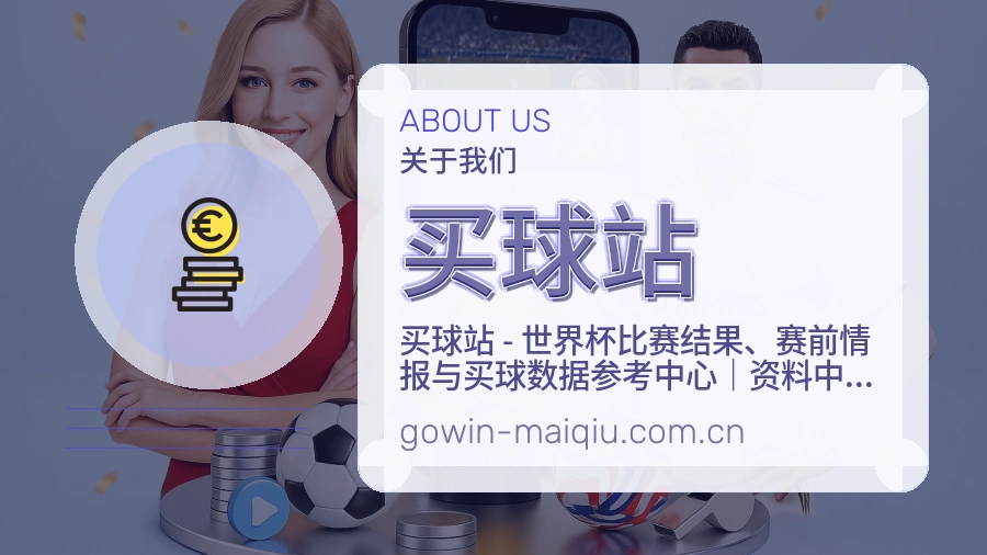 买球站关于我们